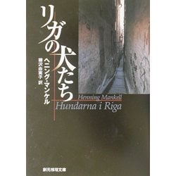 リガの犬たち(創元推理文庫) [文庫]
