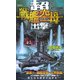超戦艦空母出撃(ジョイ・ノベルス) [新書]