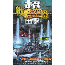 超戦艦空母出撃(ジョイ・ノベルス) [新書]