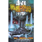 超戦艦空母出撃(ジョイ・ノベルス) [新書]
