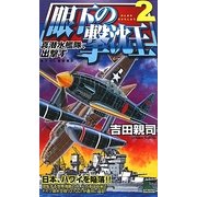 眼下の撃沈王〈2〉真潜水艦隊、出撃す(ジョイ・ノベルス) [新書]