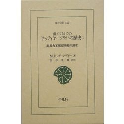 南アフリカでのサッティヤーグラハの歴史〈1〉非暴力不服従運動の誕生(東洋文庫) [文庫]