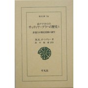 南アフリカでのサッティヤーグラハの歴史〈1〉非暴力不服従運動の誕生(東洋文庫) [文庫]