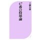 47番の投球論(ベスト新書) [新書]