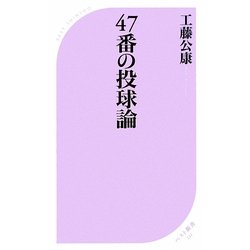 47番の投球論(ベスト新書) [新書]