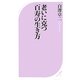 老いに克つ百寿の生き方(ベスト新書) [新書]