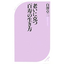 老いに克つ百寿の生き方(ベスト新書) [新書]