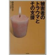 被害者のトラウマとその支援 [単行本]