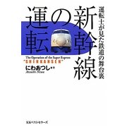新幹線の運転―運転士が見た鉄道の舞台裏 [単行本]