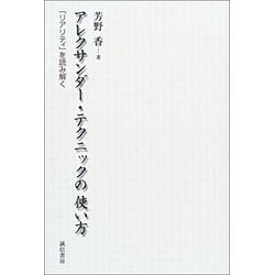 アレクサンダー・テクニックの使い方－「リアリティ」を読み解く [単行本]
