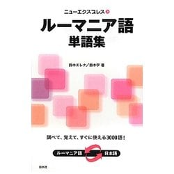 ニューエクスプレス ルーマニア語単語集 [単行本]