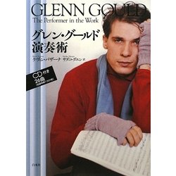 グレン・グールド演奏術 新装版