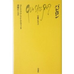 バビロン(文庫クセジュ) [新書]