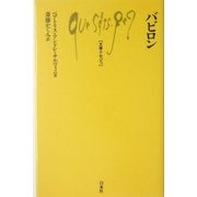 バビロン(文庫クセジュ) [新書]