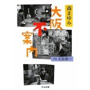 大阪不案内(ちくま文庫) [文庫]