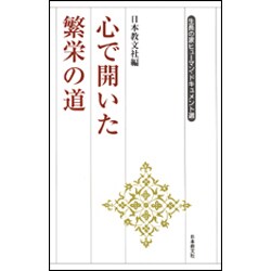心で開いた繁栄の道(生長の家ヒューマン・ドキュメント選) [全集叢書]