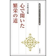 心で開いた繁栄の道(生長の家ヒューマン・ドキュメント選) [全集叢書]