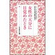 女性の天分に目覚めたとき(シリーズ・女の幸せを求めて　生長の家『白鳩』体験手記選<8>) [全集叢書]