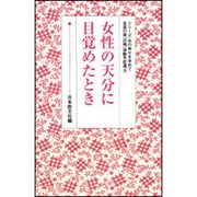 女性の天分に目覚めたとき(シリーズ・女の幸せを求めて　生長の家『白鳩』体験手記選<8>) [全集叢書]