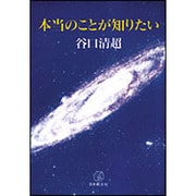 本当のことが知りたい [単行本]
