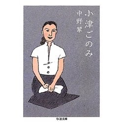 小津ごのみ(ちくま文庫) [文庫]