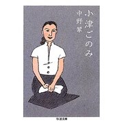 小津ごのみ(ちくま文庫) [文庫]