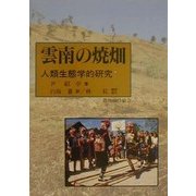 雲南の焼畑―人類生態学的研究 [単行本]