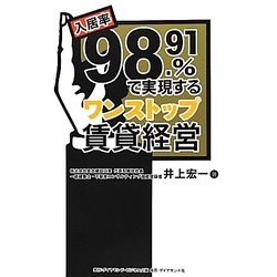 入居率98.91%で実現するワンストップ賃貸経営 [単行本]