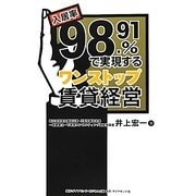 入居率98.91%で実現するワンストップ賃貸経営 [単行本]