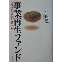 事業再生ファンド―企業・事業を買収し、再生する人々 [単行本]