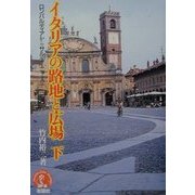 イタリアの路地と広場〈下〉ロンバルディアからサルデーニャまで(アーキテクチュアドラマチック) [単行本]