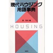 現代ハウジング用語事典 [事典辞典]