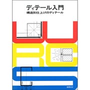 ディテール入門－構造別仕上げのディテール [単行本]