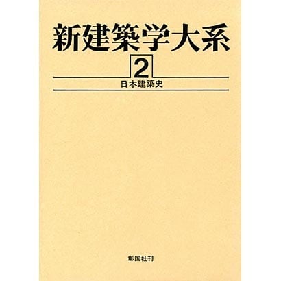 流行販売 新建築学大系 2 日本建築史 全集叢書 売れ済 Ceti Co In