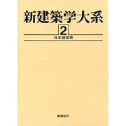 新建築学大系〈2〉日本建築史 [全集叢書]