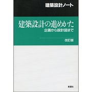 建築設計の進めかた―企画から設計図まで 改訂版 (建築設計ノート) [全集叢書]