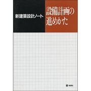 設備計画の進めかた―新建築設計ノート [全集叢書]