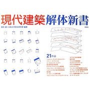現代建築解体新書(建築文化シナジー) [全集叢書]