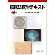 臨床法医学テキスト 2版 [単行本]