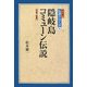 隠岐島コミューン伝説 増補・新版 (松本健一伝説シリーズ〈1〉) [単行本]