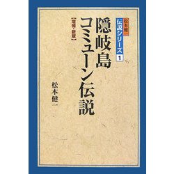 隠岐島コミューン伝説 増補・新版 (松本健一伝説シリーズ〈1〉) [単行本]