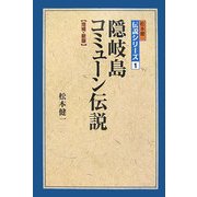 隠岐島コミューン伝説 増補・新版 (松本健一伝説シリーズ〈1〉) [単行本]
