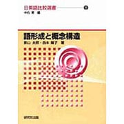 語形成と概念構造(日英語比較選書) [全集叢書]