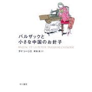 バルザックと小さな中国のお針子(ハヤカワepi文庫) [文庫]