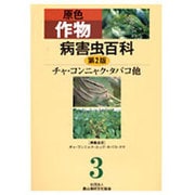 原色作物病害虫百科 3 第2版 [全集叢書]