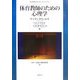 体育教師のための心理学 [単行本]