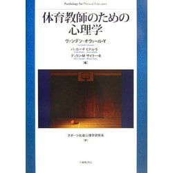 体育教師のための心理学 [単行本]
