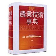 最新農業技術事典 [事典辞典]