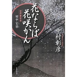 ヨドバシ Com 花ならば花咲かん 会津藩家老 田中玄宰 単行本 通販 全品無料配達