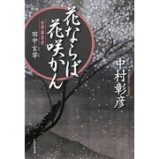 花ならば花咲かん―会津藩家老・田中玄宰 [単行本]
